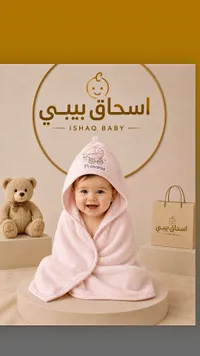 منشفة استحمام للأطفال - إسحاق بيبي (Ishaq Baby)