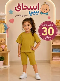 ملابس أطفال - إسحاق بيبي - سوق غزة
