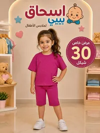 ملابس أطفال - إسحاق بيبي - سوق غزة