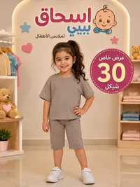 ملابس أطفال - إسحاق بيبي - سوق غزة