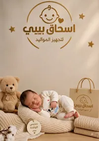 مستلزمات مواليد - اسحاق بيبي