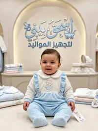 طقم أطفال - اسحق بيبي