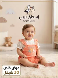 إسحاق بيبي لتجهيز المواليد