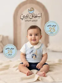 طقم ملابس مواليد - استحقاق بيبي