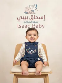 ملابس مواليد - إسحاق بيبي (Isaac Baby)