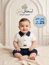 طقم أطفال - إسحاق بيبي
