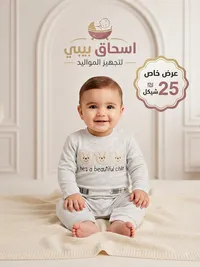 طقم بيبي - إسحاق بيبي