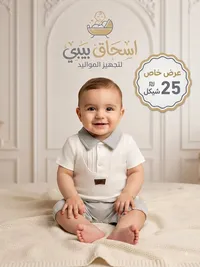 طقم ملابس مواليد - اسحاق بيبي