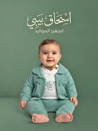 طقم ملابس مواليد - استحقاق بيبي