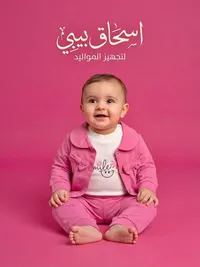 طقم ملابس مواليد - اسحاق بيبي