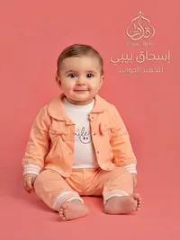 طقم ملابس أطفال - إسحاق بيبي (Ishaaq Baby)