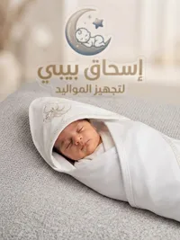 إسحاق بيبي لتجهيز المواليد