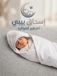 بطانية لف حديثي الولادة - إسحاق بيبي