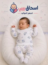 طقم ملابس مواليد - إسحاق بيبي