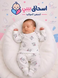 طقم ملابس مواليد - اسحاق بيبي
