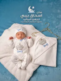 طقم مواليد فاخر - إسحاق بيبي (Isaac Baby)