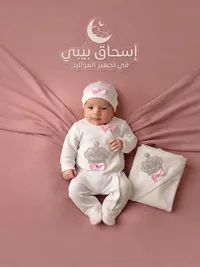طقم مواليد - إسحاق بيبي