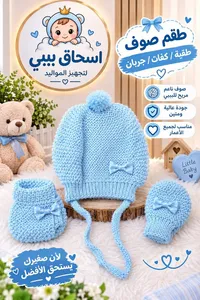 طقم صوف لحديثي الولادة