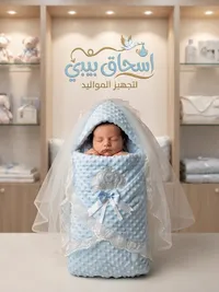 بطانية مواليد - إسحاق بيبي