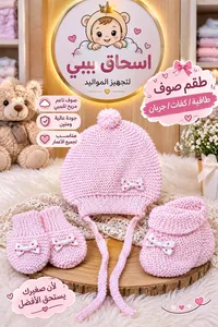 طقم صوف للمواليد - اسحاق بيبي
