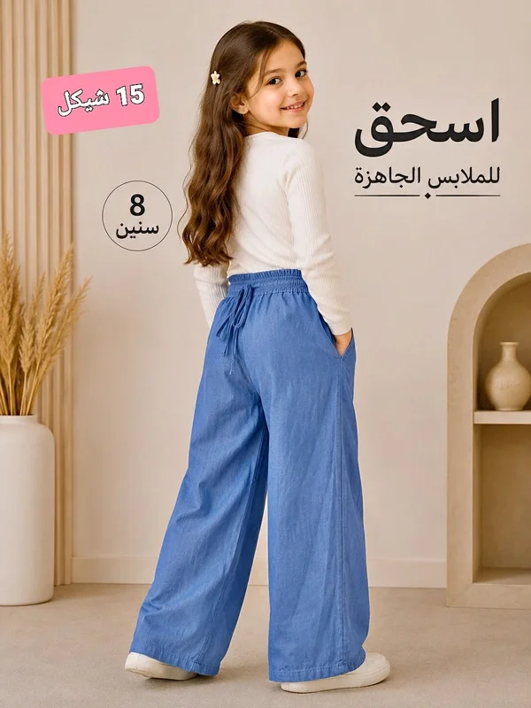 بنطال جينز واسع للبنات - اسحق للملابس الجاهزة - ملابس أطفال - سوق غزة