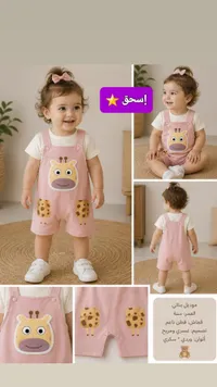 طقم سالوبيت بناتي بتصميم الزرافة