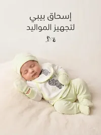 طقم تجهيز مواليد - إسحاق بيبي