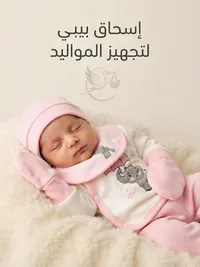 مستلزمات مواليد - رام (Ram)