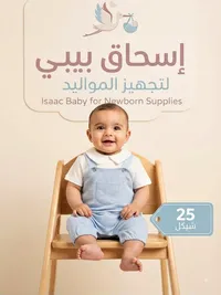 إسحاق بيبي لتجهيز المواليد (Isaac Baby)