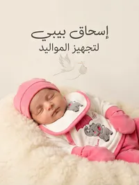 إسحاق بيبي لتجهيز المواليد