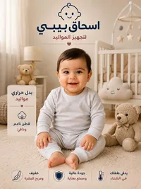 بدل حراري للمواليد - اسحاق بيبي