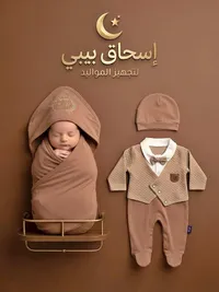 طقم مواليد فاخر - إسحاق بيبي