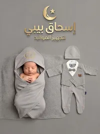 طقم تجهيز مواليد - إسحاق بيبي