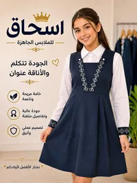 ملابس جاهزة - اسحاق
