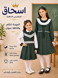 ملابس جاهزة - اسحاق