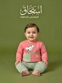 ملابس جاهزة - إسحاق