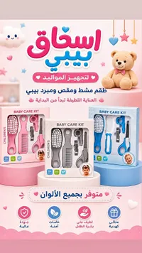 طقم العناية بالطفل - بيبي كير كيت