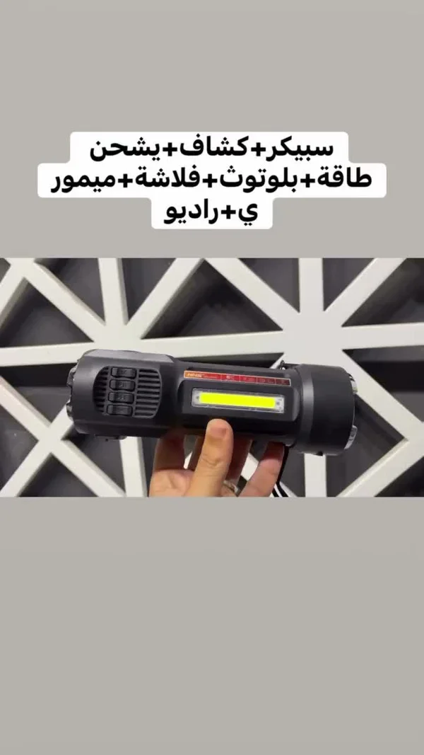كشاف متعدد الوظائف مع سبيكر وبلوتوث - أجهزة كهربائية - سوق غزة