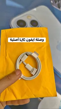 وصلة شحن آيفون أصلية (Apple)