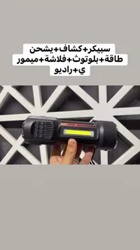 كشاف متعدد الوظائف مع سبيكر وبلوتوث - سوق غزة