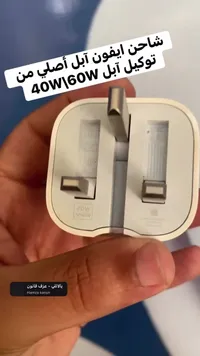 شاحن آيفون أصلي 40W/60W (Apple)