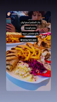 وجبة شاورما إيوان - مطعم إيوان
