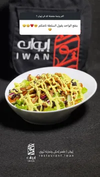 سلطة إيوان - سلطة دجاج مشكلة