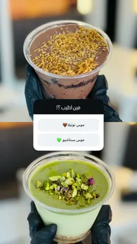 موس النوتيلا والبستاشيو