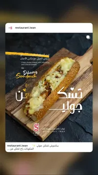 ساندوتش تشكن جولي - مطعم إيوان (Iwan)