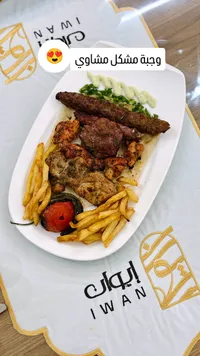 وجبة مشكل مشاوي - إيوان (Iwan)