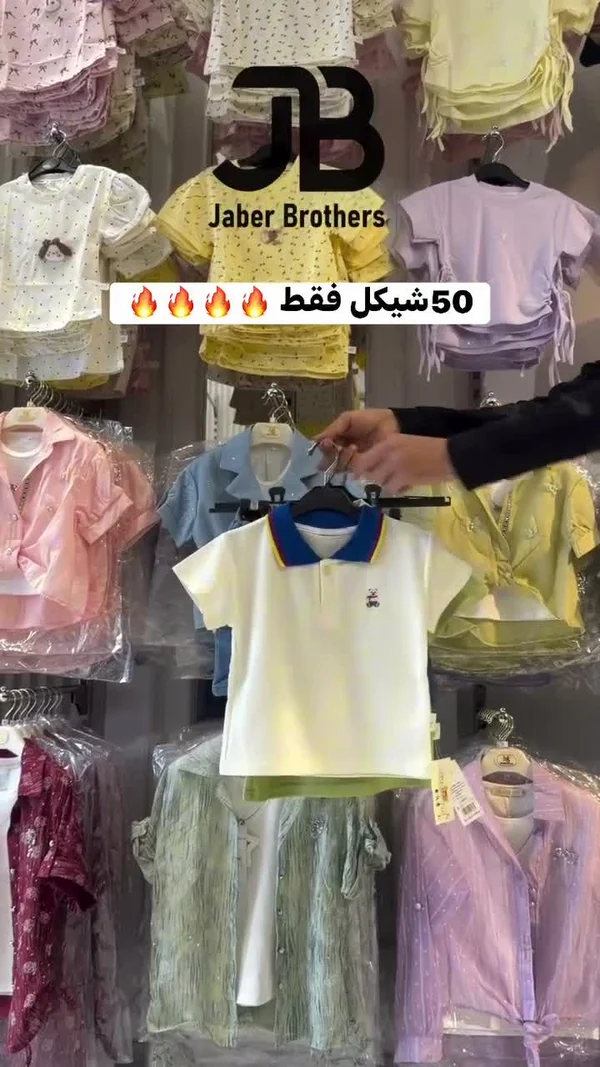 تشكيلة ملابس أطفال صيفية - جابر إخوان (Jaber Brothers) - ملابس أطفال - سوق غزة