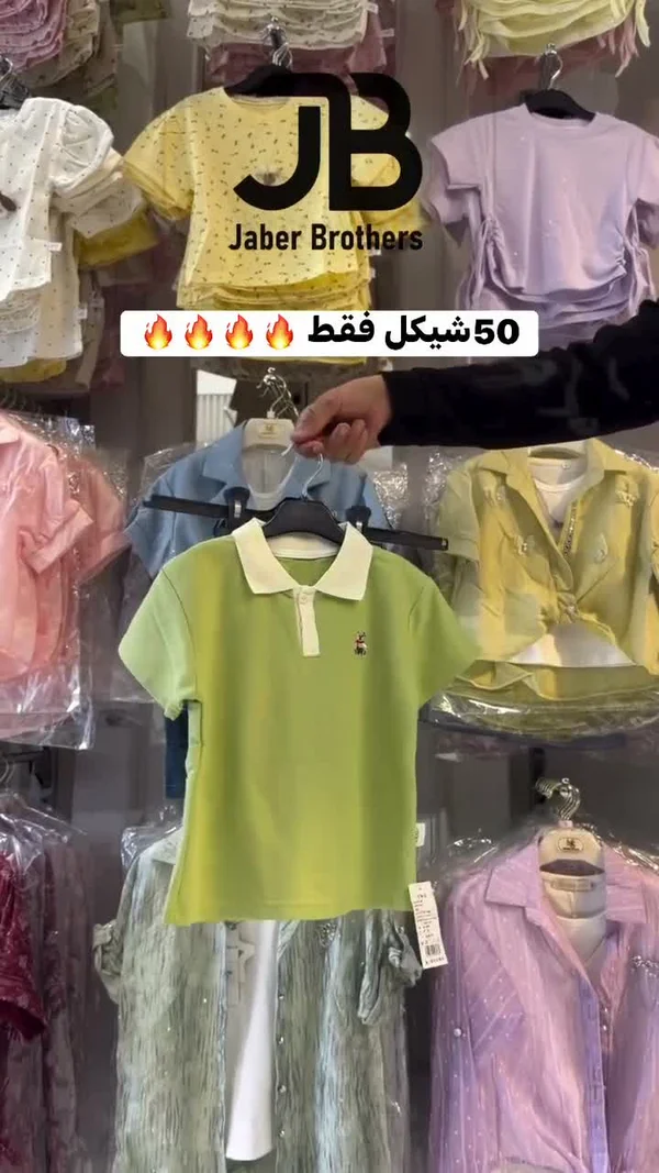 تشكيلة ملابس أطفال صيفية - جابر براذرز (Jaber Brothers) - ملابس أطفال - سوق غزة