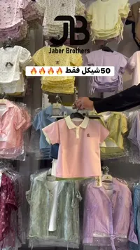 تشكيلة ملابس أطفال صيفية - جابر إخوان (Jaber Brothers) - سوق غزة