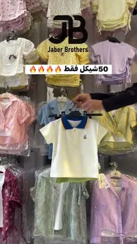 تشكيلة ملابس أطفال صيفية - جابر إخوان (Jaber Brothers) - سوق غزة